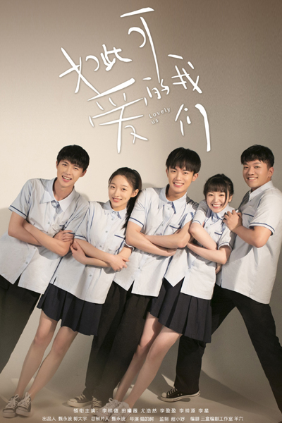 如此可爱的我们, Ru Ci Ke Ai De Wo Men