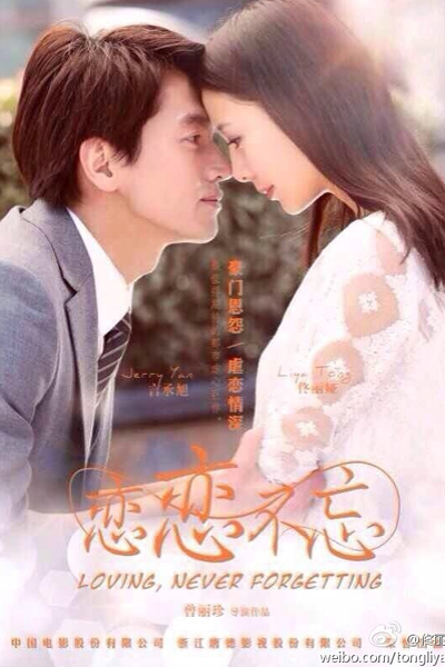 戀戀不忘 , 恋恋不忘 , 无爱承欢 , Loving, Never Forgetting , Unforgettable Love