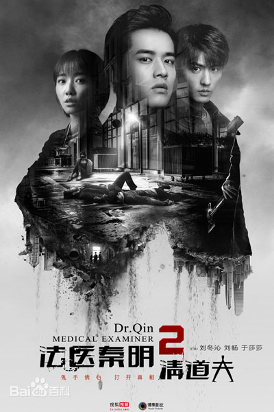 法医秦明2: 清道夫 , 法醫秦明2清道夫 , 法医秦明2清道夫 , 法医秦明II , 法医秦明 第二季 , Fai Yi Qin Ming II , Fai Yi Qin Ming 2 , Faat Yi Cheun Ming II , Faat Yi Cheun Ming 2 , Medical Examiner Dr. Qin 2