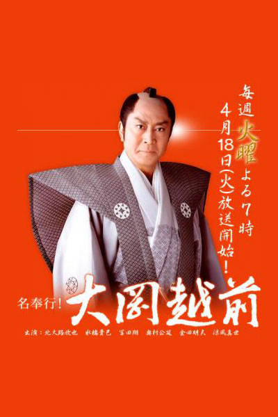 名奉行!大岡越前, Meibugyo! Ooka Echizen Season 2, Meibugyo! Ooka Echizen S2, Meibugyo! Ooka Echizen 2, Master Magistrate! Ooka Echizen Season 2, Master Magistrate! Ooka Echizen S2, Master Magistrate! Ooka Echizen 2