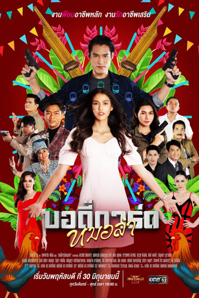 บอดี้การ์ดหมอลำ, Bodyguard Morlam, Телохранитель доктора