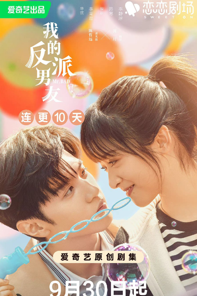 我的反派男友 , Wo De Fan Pai Nan You , My Villain Boyfriend , Sweet on Series