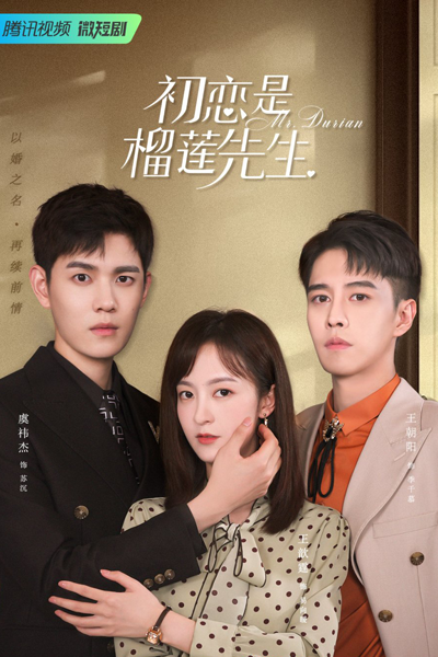 初恋是榴莲先生 , 初戀是榴蓮先生 , Chu Lian Shi Liu Lian Xian Sheng , First Love is Mr. Durian , Господин Дюриан