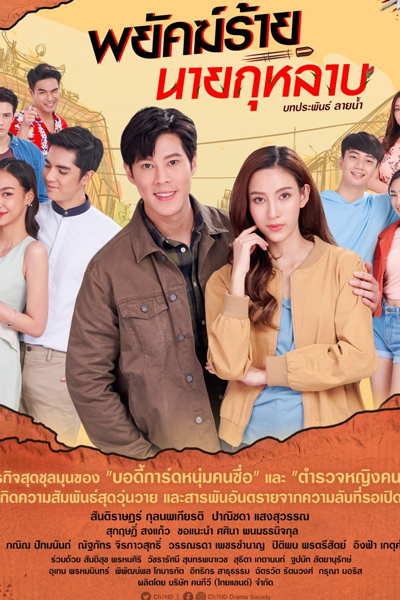 พยัคฆ์ร้ายนายกุหลาบ, Payak Rai Nai Kularb