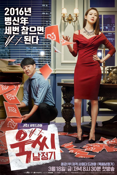 욱씨남정기, Ugssinamjeonggi, Bad Tempered Grown-ups, Miss Ok`s Nam Jung Ki, Ms. Temper & Nam Jung Ki, My Horrible Boss