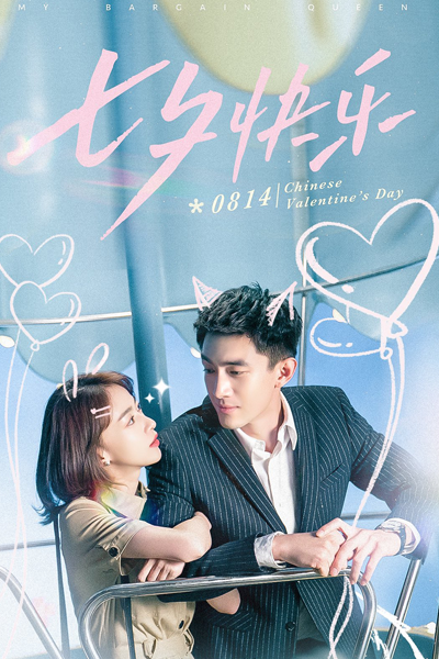 我的砍价女王, 砍价师, Kan Jia Shi, The Haggler, Bargain Division