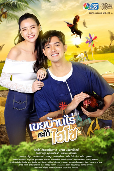 เขยบ้านไร่สะใภ้ไฮโซ, Koei Baan Rai Saphai Hiso, Koei Baan Rai Sapai Hi-So, The In-laws