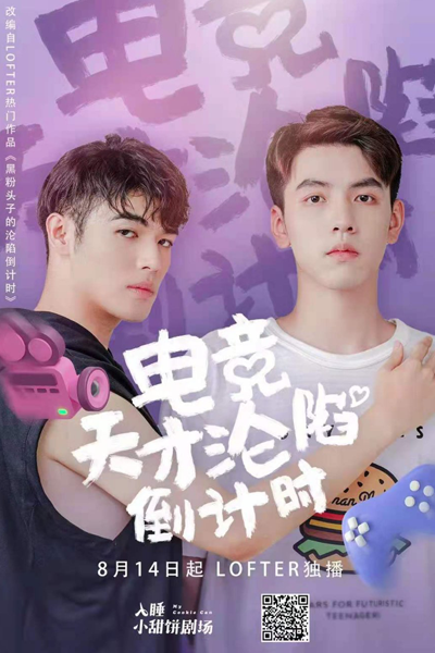 電競天才的淪陷倒計時, 电竞天才的沦陷倒计时, Dian Jing Tian Cai De Lun Xian Dao Ji Shi