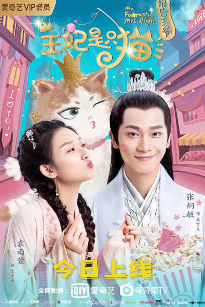 报告王爷，王妃是只猫第二季 , Bao Gao Wang Ye Wang Fei Shi Zhi Mao , The Princess is A Cat , My Fantastic Mrs Right: Season 2 , My Fantastic Mrs Right Season 2 , My Fantastic Mrs Right 2