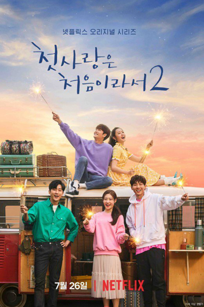 첫사랑은 처음이라서 2, First Time at First Love, Because It`s My First Love, Cheotsarangeun Cheoeumiraseo, Because This Is My First Love, My First First Love Season 2