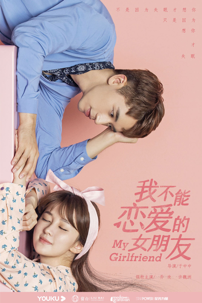 我不能恋爱的女朋友 , Wo Bu Neng Lian Ai De Nv Peng You , My Girlfriend Who Can`t Be in Love , Miss Unlovable