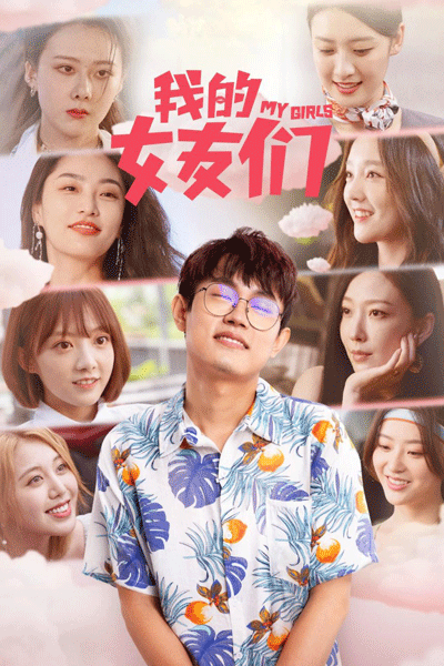我的女友们, 我的女友們, 假如给我一个女朋友, 假如給我一個女朋友, Wo De Nv You Men, Jia Ru Gei Wo Yi Ge Nv Peng You