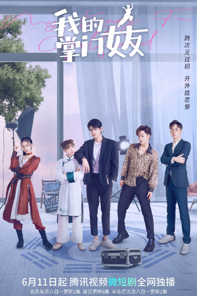 我的掌门女友 , 我的女友是掌门 , 我的掌门女友 第一季 , Wo De Nv You Shi Zhang Men , My Girlfriend is the Boss Season 1 , My Girlfriend is the Boss S1 , My Girlfriend is the Boss