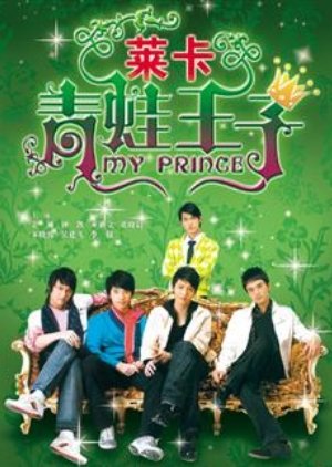 莱卡青蛙王子 , Lai Ka Qing Wa Wang Zi , Lycra\`s Frog Prince