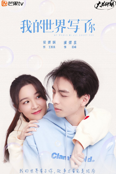 我的世界写了你, 我的世界寫了你, Wo De Shi Jie Xie Le Ni, Ngo Di Sai Gaai Se Liu Nei, My World Written About You
