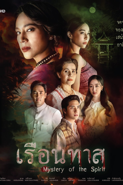 เรือนทาส, Ruean That, Mystery of Spirit, House of Bondage