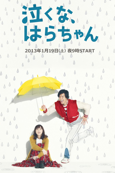 泣くな、はらちゃん, Dont Cry Hara chan, Carry On Hara chan