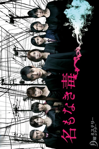 名もなき毒, Nameless Poison