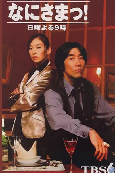 なにさまっ！, 你以為你是誰！, Who do You Think You Are?, Ms. Know-it-all