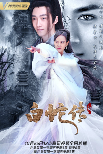 新白蛇传, New Legend of White Snake