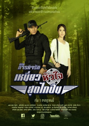 Paragit Ruk Series: Niew Hua Jai Sood Glai Puen ; Pull the trigger on my heart ; The Spirit of the Ruler ; เหนี่ยวหัวใจสุดไกปืน