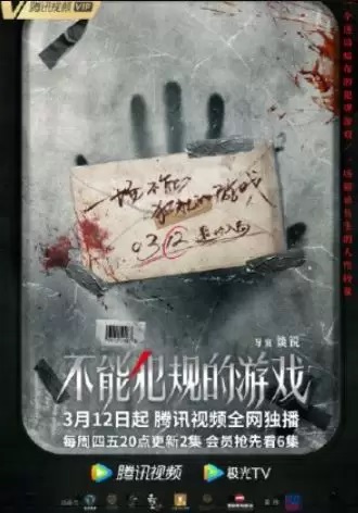 不能犯规的游戏, Bu Neng Fan Gui De You Xi