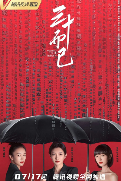 三十而已, San Shi Er Yi