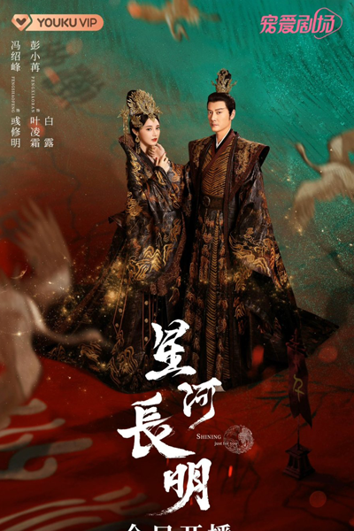 九州·朱颜记 , 九州·朱顏記 , 星河长明 , Xing He Chang Ming , Jiu Zhou Zhu Yan Ji , Gau Jau Jyu Ngaan Gei , Novoland: The Princess From Plateau