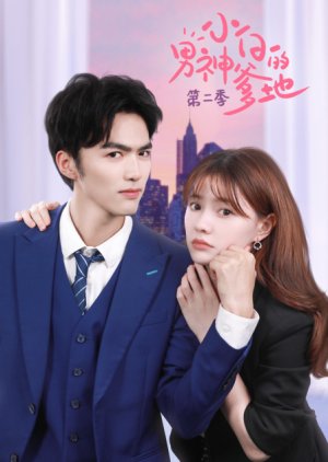 Xiao Bai`s Dream Daddy Season 2 , Oh! My Dreamy Daddy 2 , Xiao Bai Is Daddy`s Boy 2 , Xiao Bai De Nan Shen Die Di Di Er Ji , 小白的男神爹地2 , 小白的男神爹地 第2季 , 小白的男神爹地第二季, 小白的男神爹地 第二季