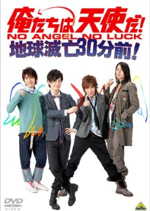 俺たちは天使だ! NO ANGEL NO LUCK