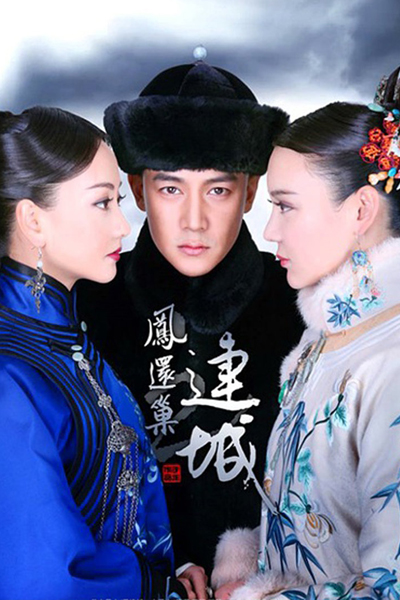 宫锁连城 , 凤还巢之连城 , 宫Ⅲ , Gong Suo Lian Cheng , Gong 3 , The Palace: The Lost Daughter , Palace 3