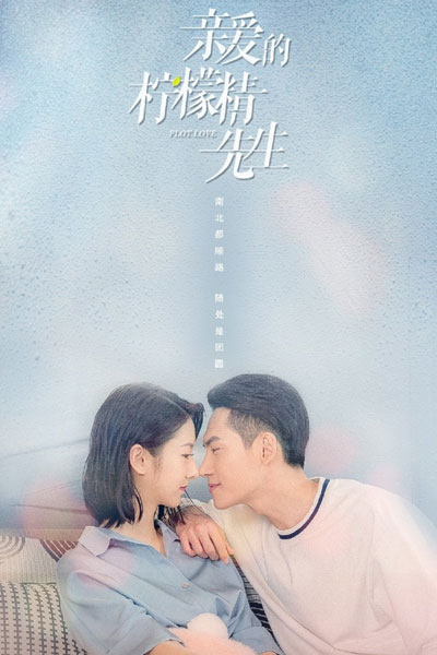 亲爱的柠檬精先生 , Qin Ai De Ning Meng Jing Xian Sheng , Dear Mr. Lemon Sprite