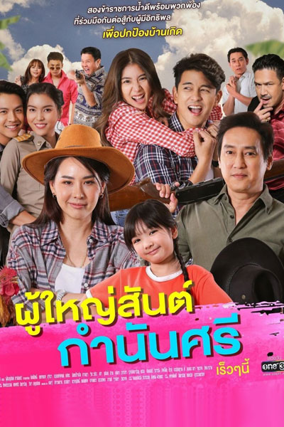 ผู้ใหญ่สันต์ กำนันศรี