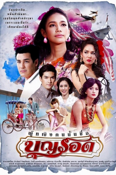 ผู้หญิงคนนั้นชื่อบุญรอด, Poo Ying Kon Nun Chue Boonrawd, Her Name is Boonrod, Her Name is Boonrawd, That Woman`s Name is Boonrawd, That Woman’s Name is Boonrawd