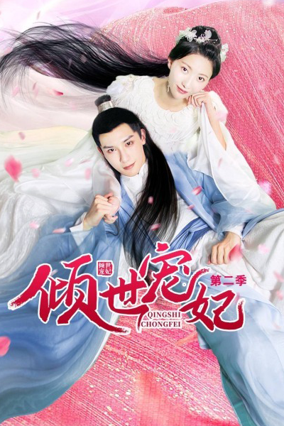 Qingshi Chongfei Season 2