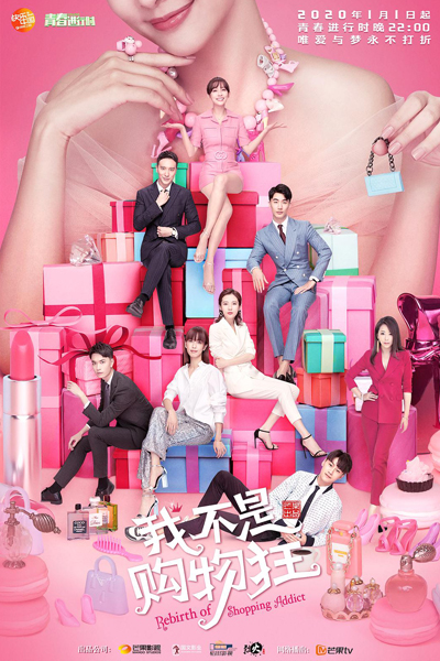 我不是购物狂, Wo Bu Shi Gou Wu Kuang, I Am Not A Shopping Addict