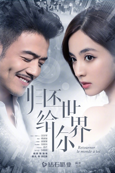 归还世界给你, 歸還世界給你, Gui Huan Shi Jie Gei Ni, Retourner Le Monde a Toi, Returning the World to You