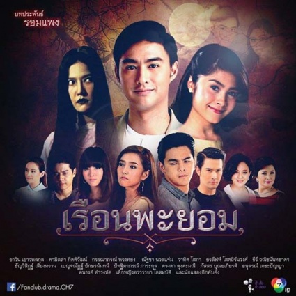 เรือนพะยอม ; The House of Jealousy