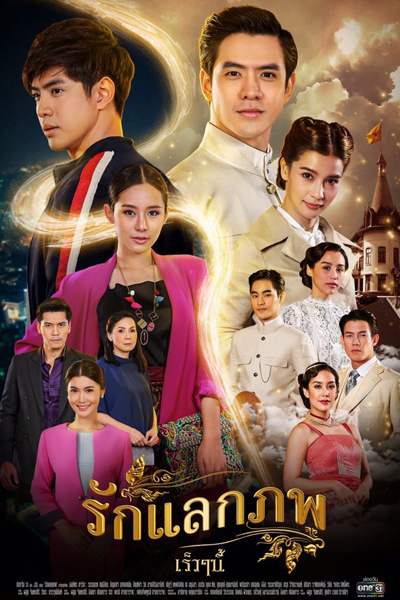 รักแลกภพ, Ruk Laek Pope, The Passbook, Love Exchange