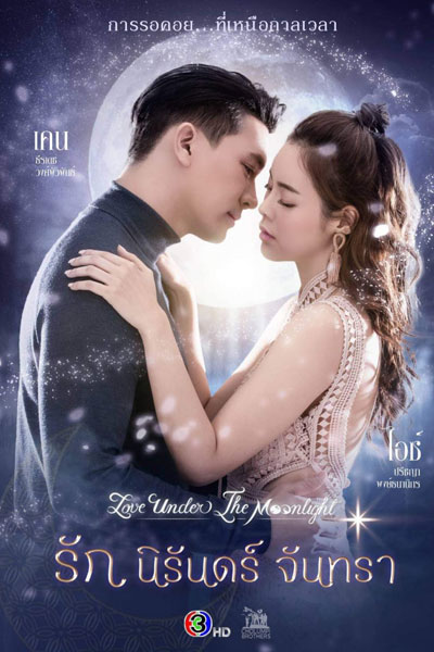 รักนิรันดร์จันทรา, Love Under the Moonlight