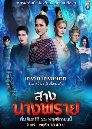 สางนางพราย