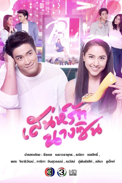 เสน่ห์รักนางซิน, Saneh Rak Nang Cin, Saneh Rak Nang Sin, Sanae Ruk Nang Cin, My Cinderella Girl, Love of Cinderella, Oh My Cinderellas
