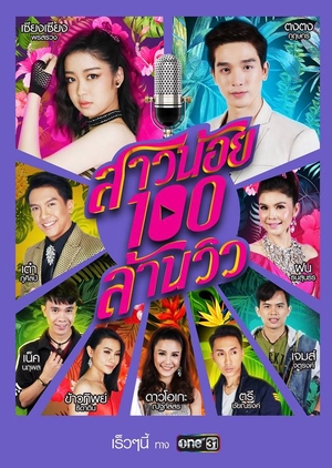 Rising Girl , สาวน้อย100ล้านวิว