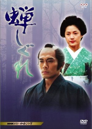 Love and War of a Samurai , In Chorus of Cicadas , Bunshiro and Fuku , 蝉しぐれ