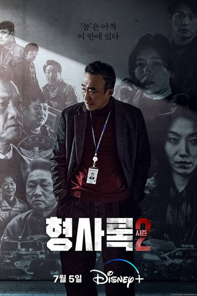 형사록 시즌2 , 舊案尋兇 2 , 旧案寻凶 2 , Hyeongsarok Sijeun 2 , Shadow Detective S2 , Shadow Detective 2 , Veteran Detective Season 2 , Veteran Detective S2 , Veteran Detective 2 , Detective Records Season 2 , Detective Records S2 , Detective Records 2