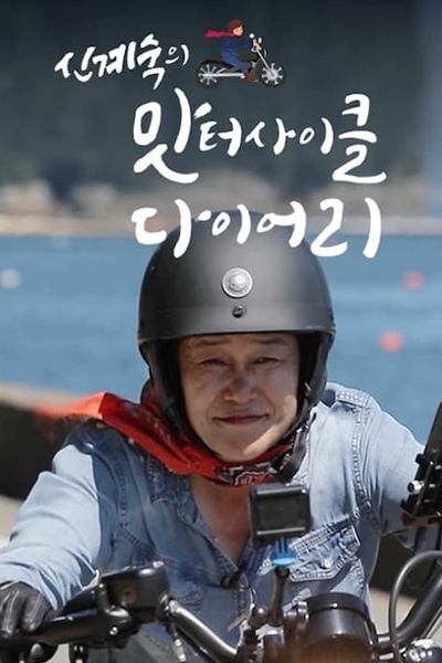 신계숙의 맛터사이클 다이어리 시즌 3, 신계숙의 맛터사이클 다이어리 3, Shin Kye-sook`s Food Diary Season 3, Shin Kye-sook`s Food Diary S3