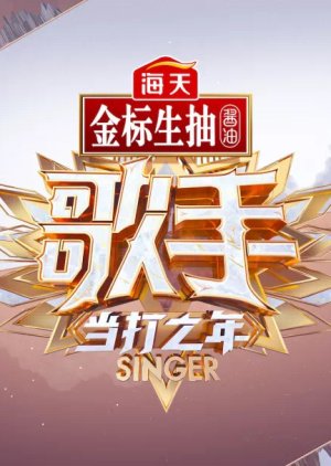 歌手2020 , 歌手第四季, 歌手·当打之年