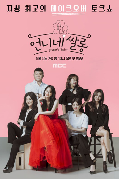 언니네 쌀롱, 姐姐家的沙龍, Unnies Salon Eonnine Ssallong, Sister s Salon, Sisters Salon