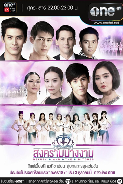 สงครามนางงาม , สงครามนางงาม Season 1 , Songkram Nang Ngarm Season 1 , Beauty and the Bitches , Beauty & the Bitches , Beauty Queen War , Битва за корону , Встречайте сучек , Красотки-стервы , Стервы и красота , Битва королев красоты