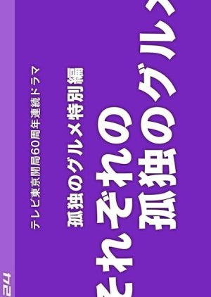 それぞれの孤独のグルメ , Sorezore no Kodoku no Gurume